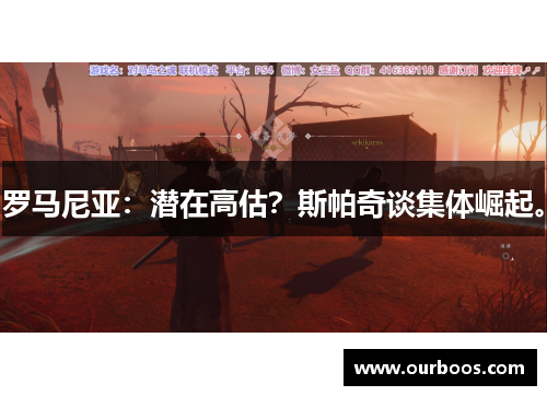 罗马尼亚：潜在高估？斯帕奇谈集体崛起。