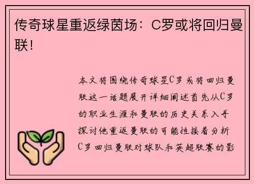 传奇球星重返绿茵场：C罗或将回归曼联！