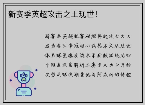 新赛季英超攻击之王现世！