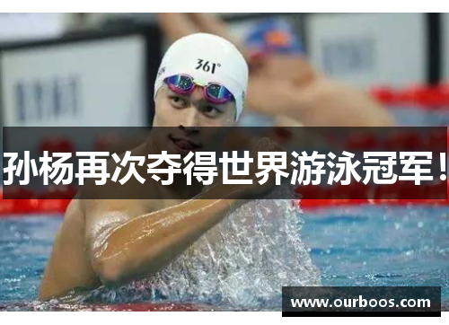 孙杨再次夺得世界游泳冠军！