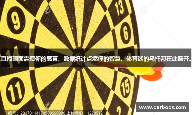 直播画面震撼你的感官，数据统计点燃你的智慧，体育迷的乌托邦在此盛开。